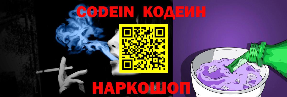 Кодеиновый сироп Lean напиток Lean (лин)  Вход с VPN  Горячий Ключ  Codein Purple Drank 